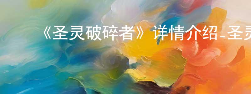 ﻿蔡广的网络影视资源,﻿《圣灵破碎者》详情介绍_圣灵破碎者已完结在线观看_圣灵破碎者迅雷下载_日漫